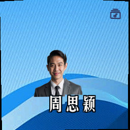 周思颖